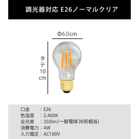 エジソンバルブLED E26ノーマルクリア(調光器対応) | エジソンバルブ