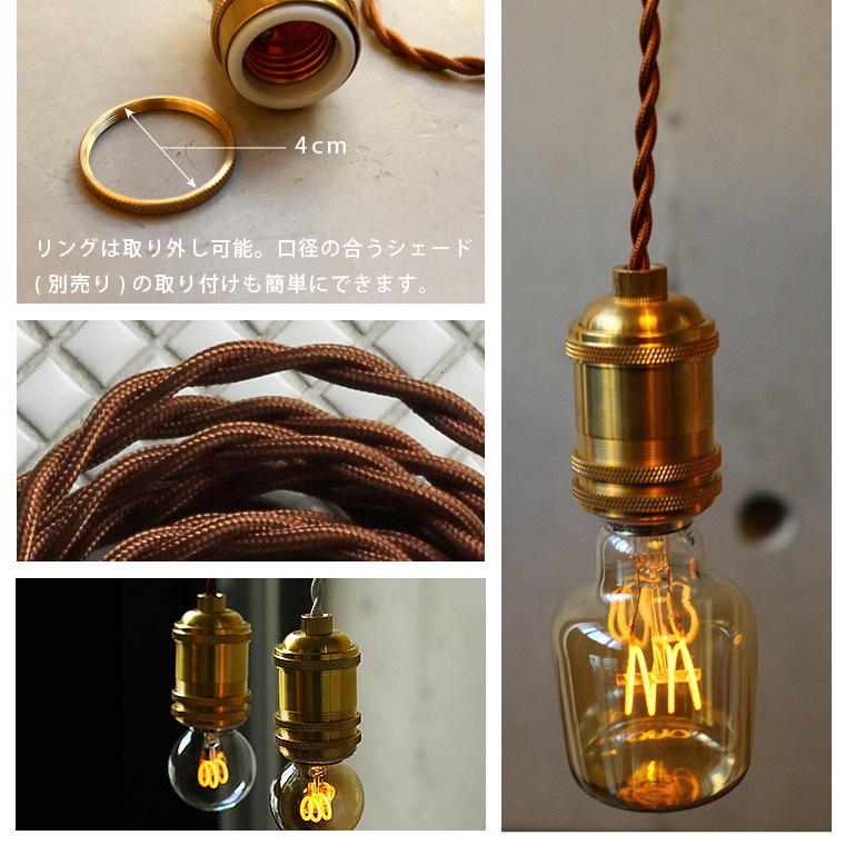 E26ブラスソケットペンダントライト300cm | 照明器具,ソケット