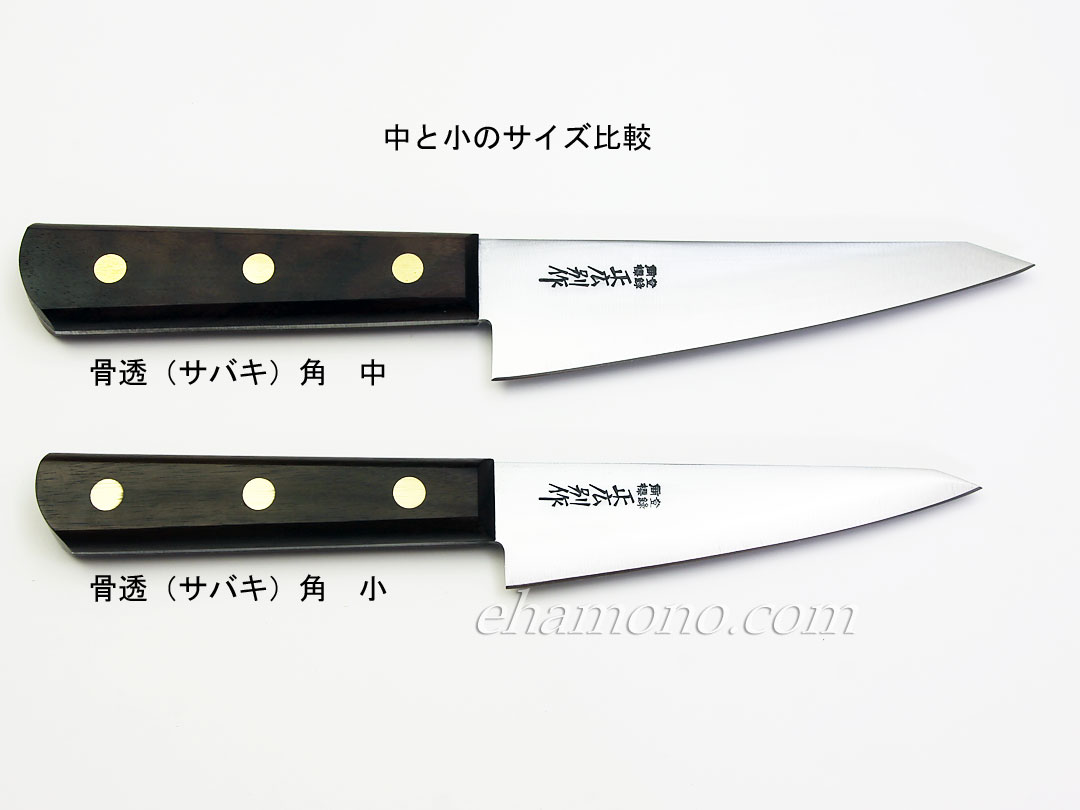 正広別作 骨透（サバキ）角（小）木柄