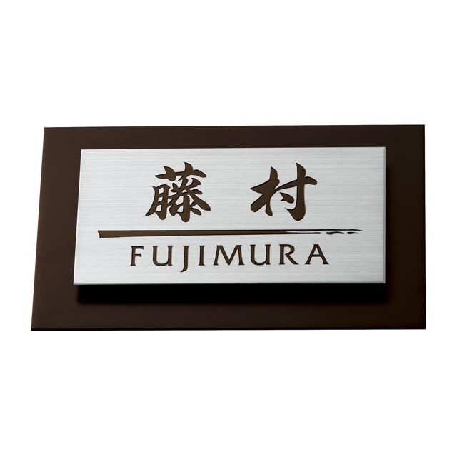 選べる書体 オーダー表札 丸三タカギ ウィルサイン サインM-5-105 幅