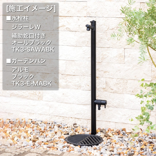 オンリーワン 水栓柱 GIRARE ジラーレW オールブラック TK3-SAWABK