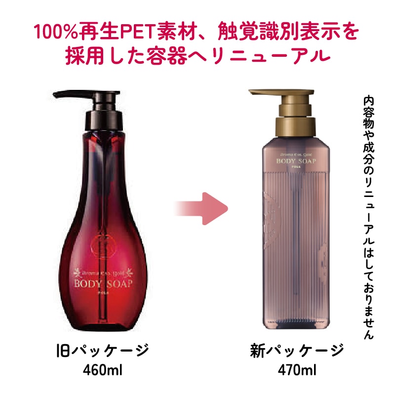 新パッケージ POLAアロマエッセゴールド ボディソープ 470ml
