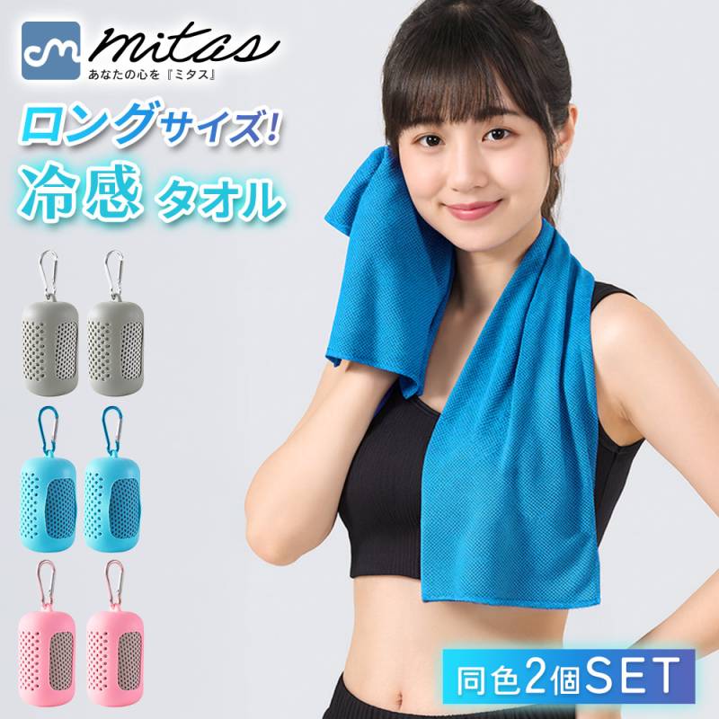 冷感タオル ロングサイズ 2個セット 携帯ケース カラビナ 付き