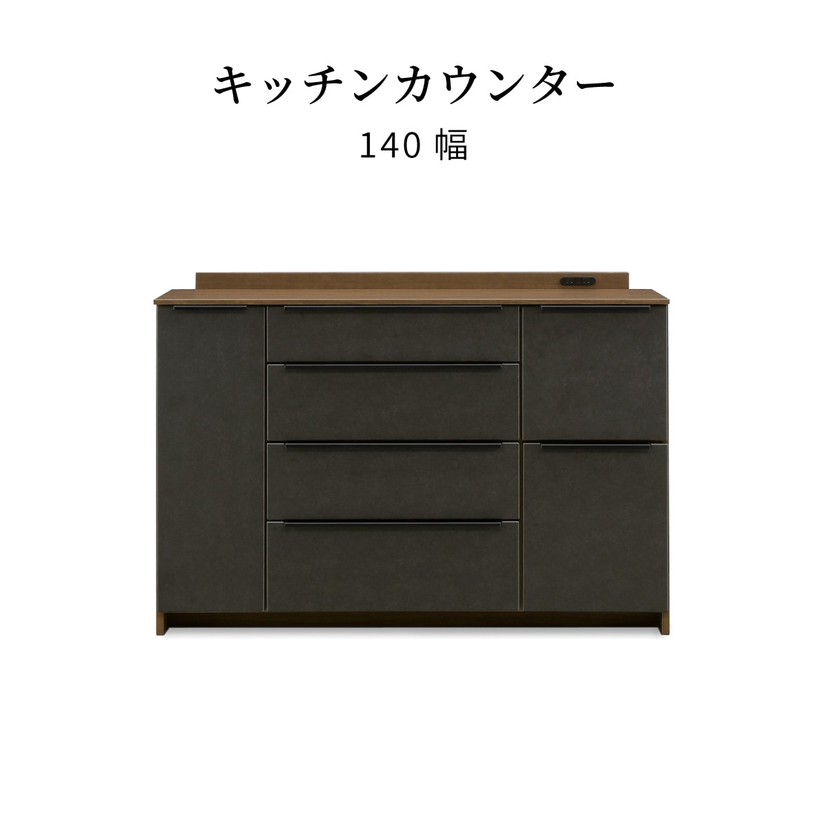 幅140］ キッチンカウンター コンセント付き セラミック調 食器棚