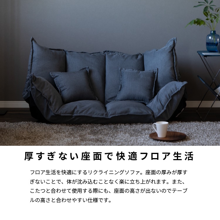 フロア生活を快適にする3way仕様のリクライニングソファ