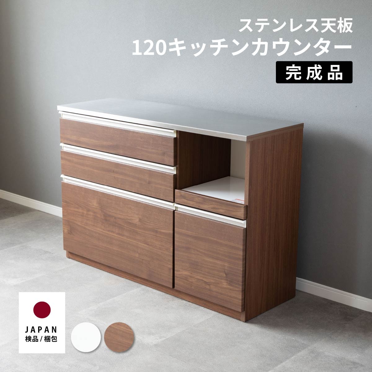 幅120］ステンレス天板 キッチンカウンター｜すっきり収まる大容量収納