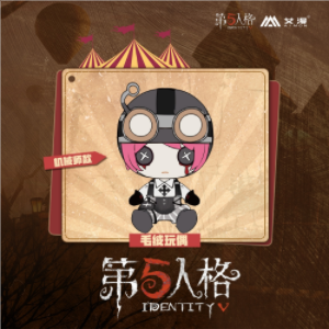 IdentityV 第五人格 ぬいぐるみ 機械技師 IdentityV 第五人格