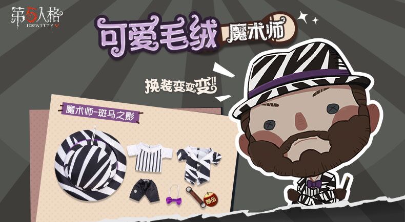IdentityV 第五人格 着せ替え ぬいぐるみ シリーズ-マジシャン 衣装