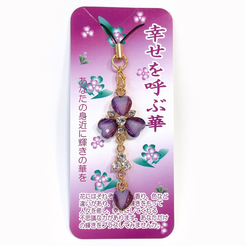 幸せを呼ぶ華ストラップ パープル No.604-067 | 世界の価値ある商品を