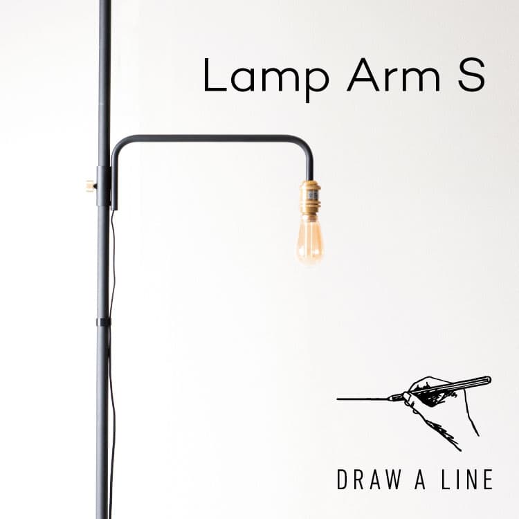 ドローアライン/照明アーム 201 Lamp Arm S ランプアームS | 家具