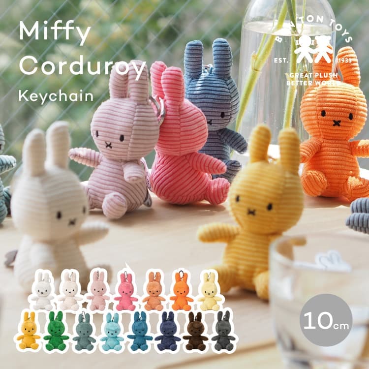 キーホルダー miffy Corduroy 10cm ミッフィーコーデュロイ | 家具