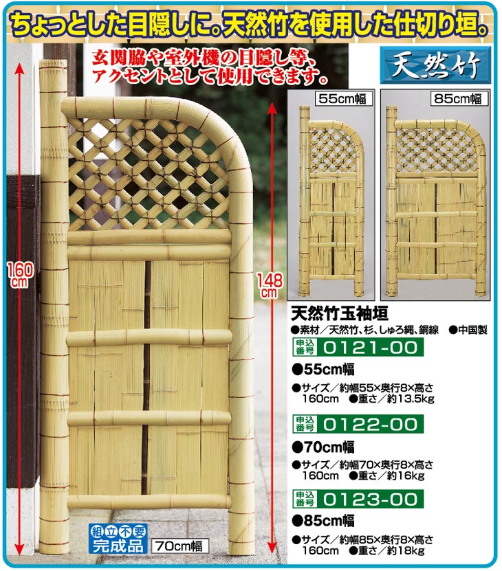 天然竹玉袖垣 55cm幅｜ファミリー・ライフ公式通販
