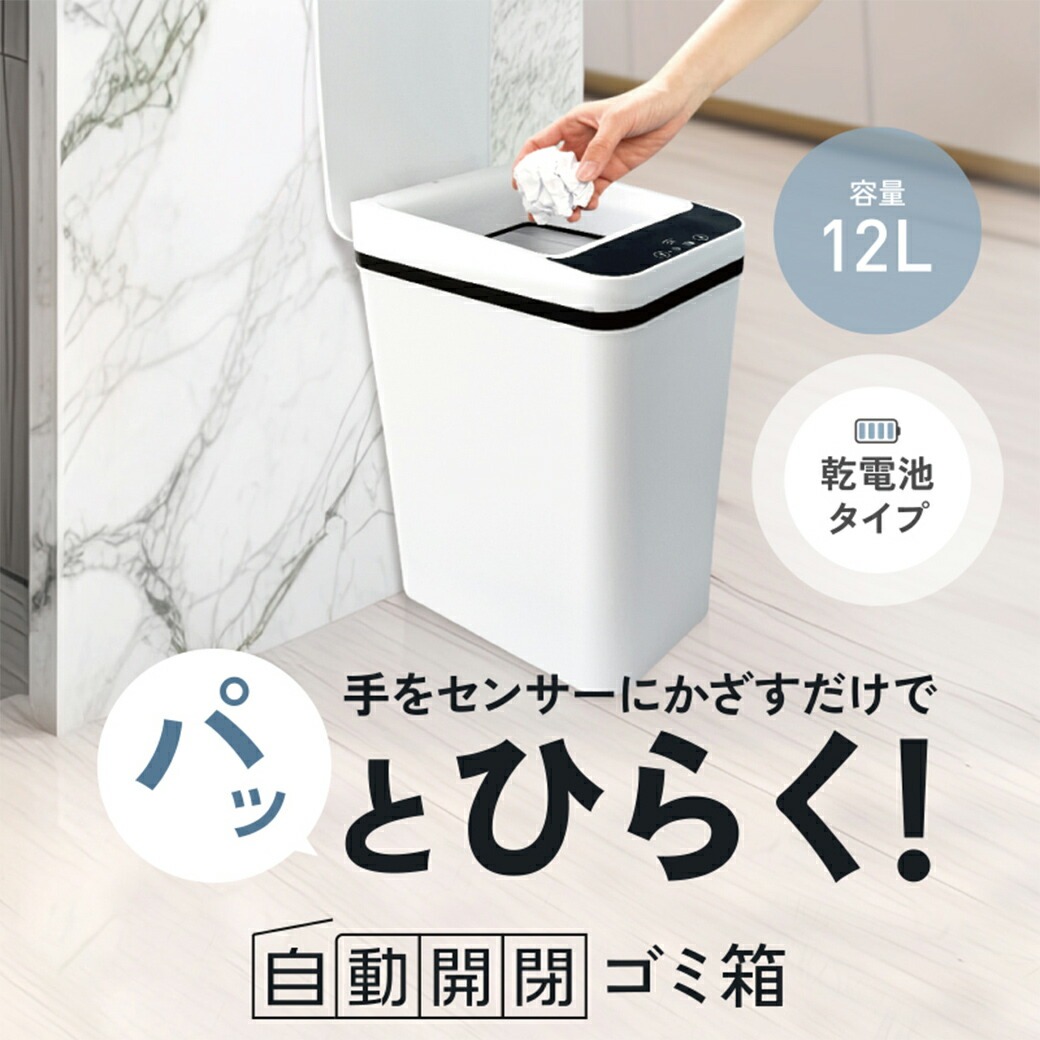 かざすだけで開く自動開閉ゴミ箱｜ファミリー・ライフ公式通販