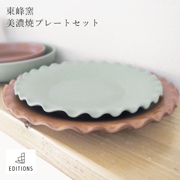 東峰窯 美濃焼 プレートセット - プレート / 皿 -【公式】flakes