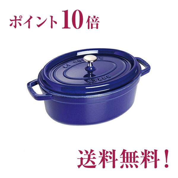 ストウブ staub ピコ・ココット オーバル 31cm グランブルー【正規輸入