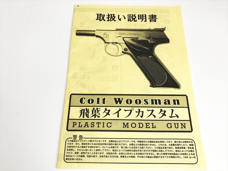 売り切れ【特選中古品】発火モデルガン CAW コルトウッズマン 飛葉