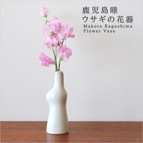 ウサギの花器（鹿児島 睦） フリーデザイン ｜ 北欧・ロングライフ