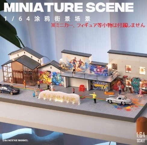 取寄せ KW-428 収蔵家 1/64 ストリートシーン ジオラマ（照明付き