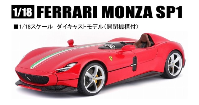 新品 18-16909R ブラーゴ 1/18 フェラーリ モンツァ SP1（レッド