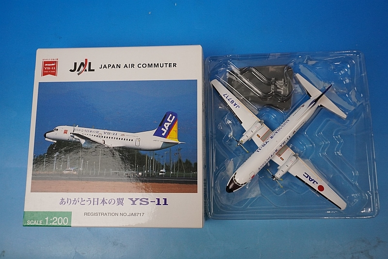1/200 ありがとう日本の翼 YS-11 JAC 日本エアコミューター JA8717