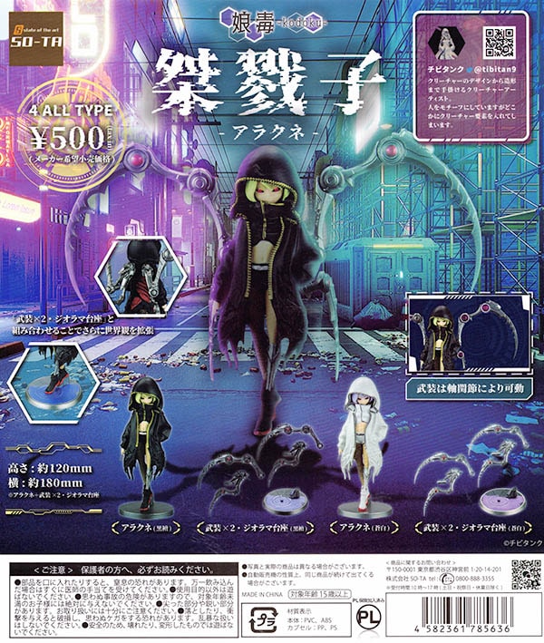 桀戮子 アラクネ 全4種セット（カプセル）【入荷済み