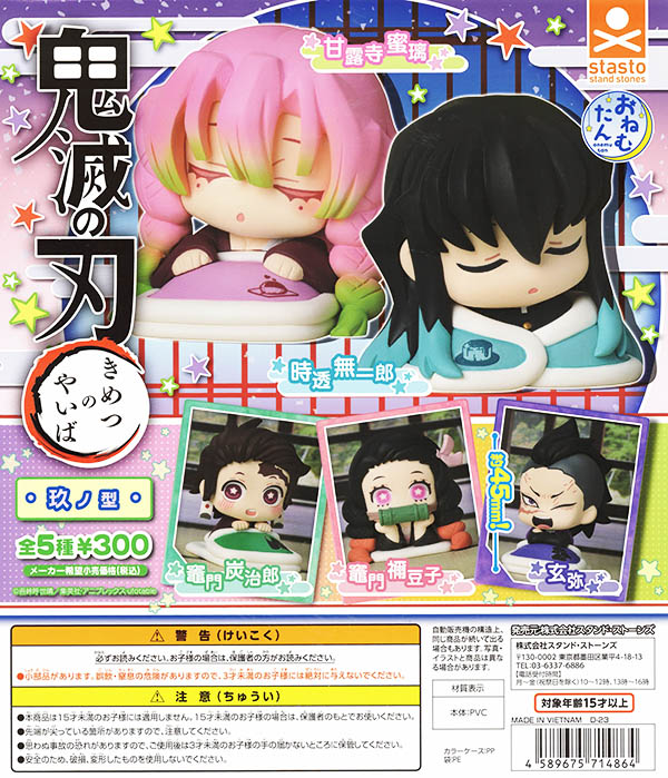おねむたん 鬼滅の刃 玖ノ型 全5種セット（カプセル）【入荷済み