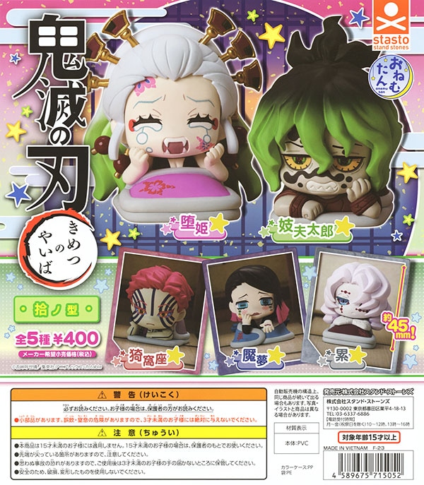 おねむたん 鬼滅の刃 拾ノ型 全5種セット（カプセル）【入荷済み