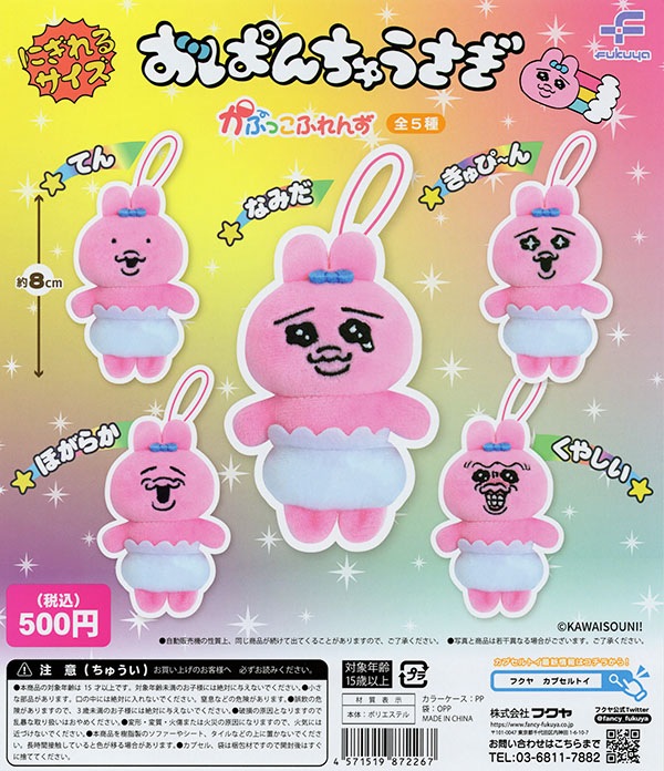 おぱんちゅうさぎ かぷっこふれんず 全5種セット（カプセル）【入荷