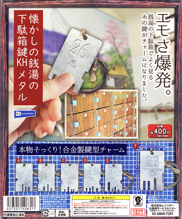 懐かしの銭湯の下駄箱鍵チャーム 全6種セット（カプセル）【入荷済み