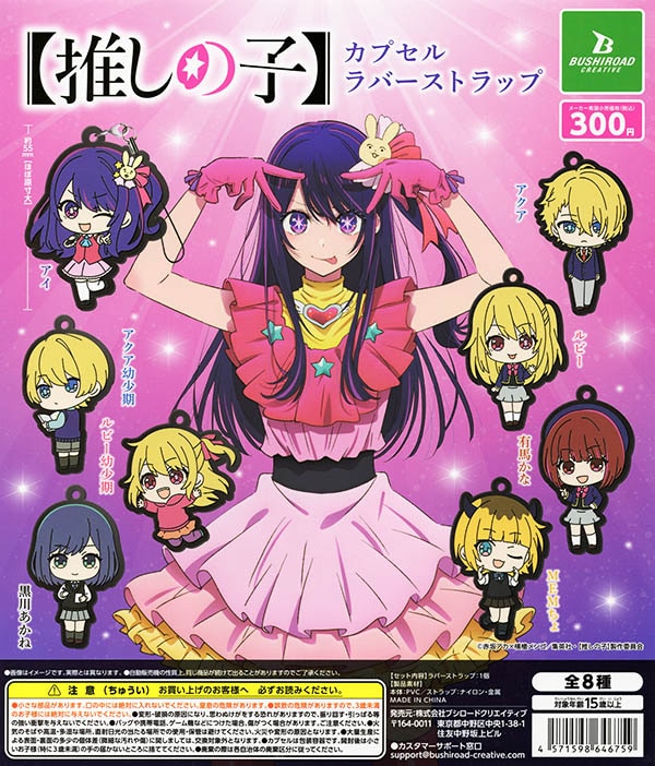 推しの子】カプセルラバーストラップ 全8種セット（カプセル）【入荷