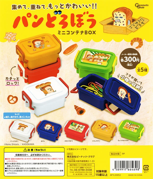 パンどろぼう ミニコンテナBOX 全5種セット（カプセル）【入荷済み