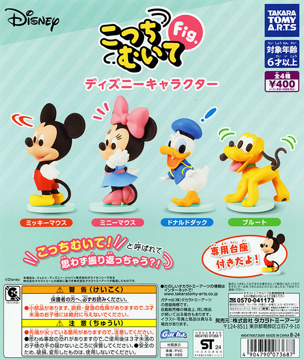こっちむいてFig. ディズニーキャラクター 全4種セット（カプセル