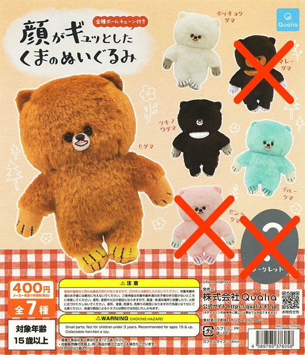 顔がギュッとしたくまのぬいぐるみ 4種セット（カプセル）【入荷済み