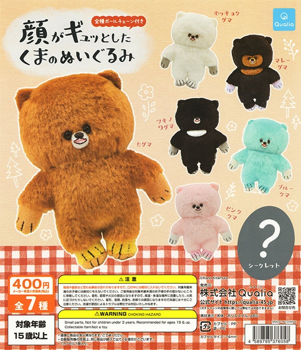 顔がギュッとしたくまのぬいぐるみ シークレット含む全7種セット