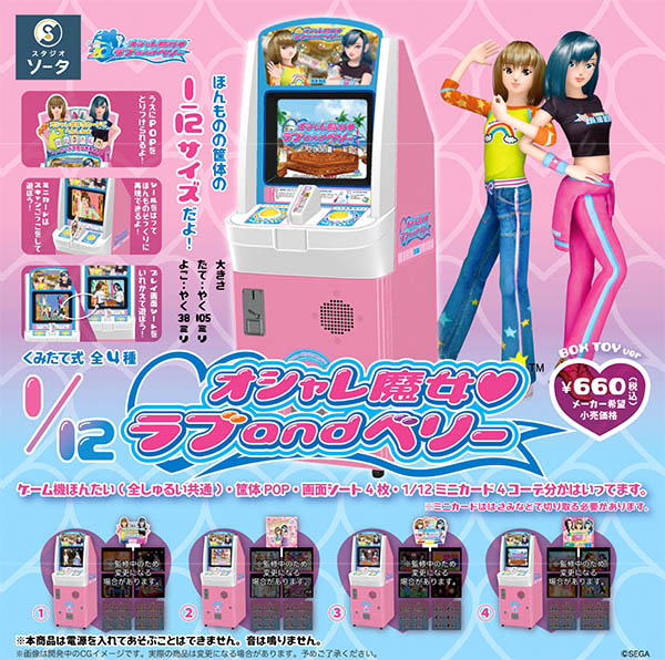 1/12オシャレ魔女 ラブ and ベリー 1BOX4個入（ボックストイ）【入荷