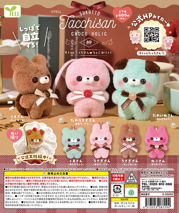 すくっとたっちさん10 ちょこほりっく 全7種セット（カプセル）【入荷