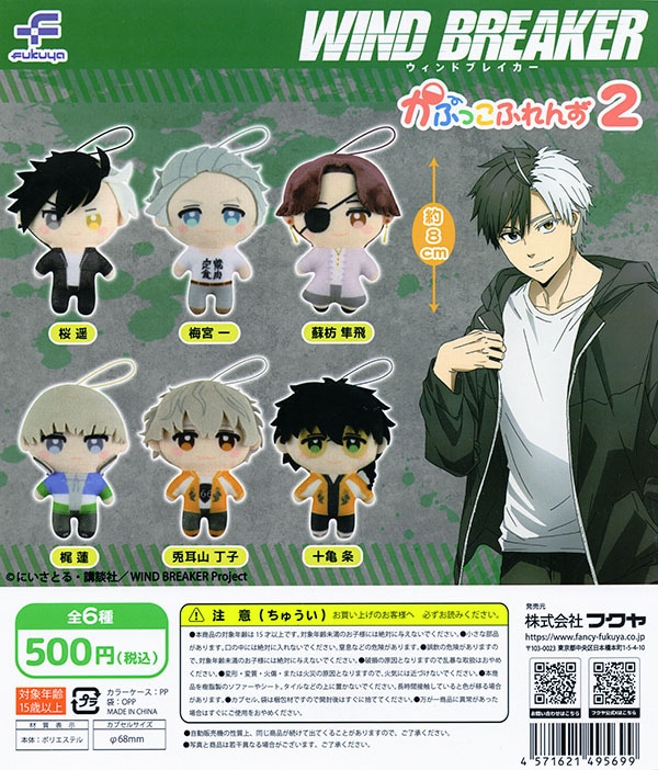 WIND BREAKER かぷっこふれんず2 全6種セット（カプセル）【入荷済み