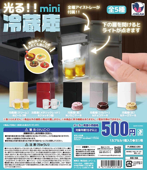 光る!!mini冷蔵庫 全5種セット（カプセル）【入荷済み