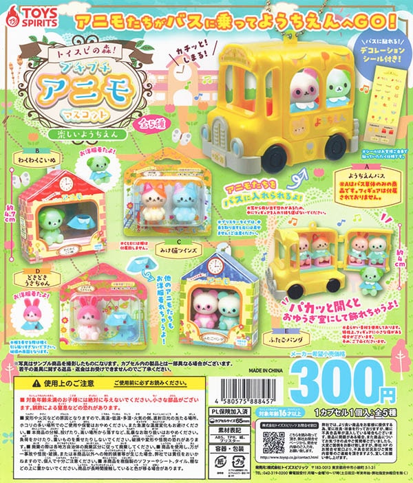 トイスピの森！プチプチアニモマスコット 楽しいようちえん 全5種