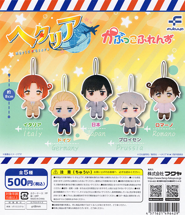 ヘタリア World☆Stars かぷっこふれんず 全5種セット（カプセル）【4