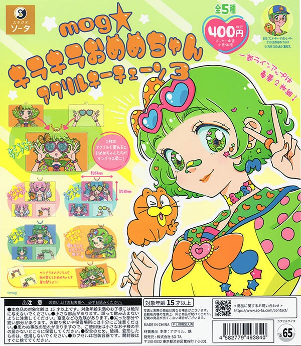 mog キラキラおめめちゃんアクリルキーチェーン3 全5種セット