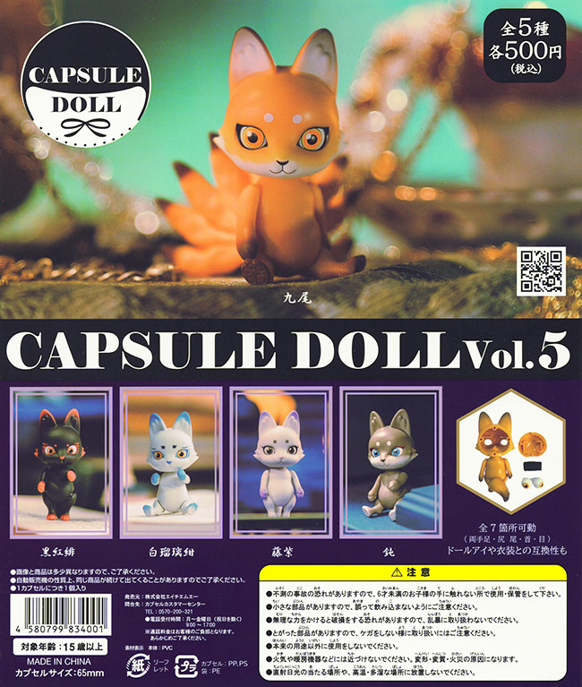CAPSULE DOLL Vol.5 和狐 全5種セット（カプセル）【入荷済み