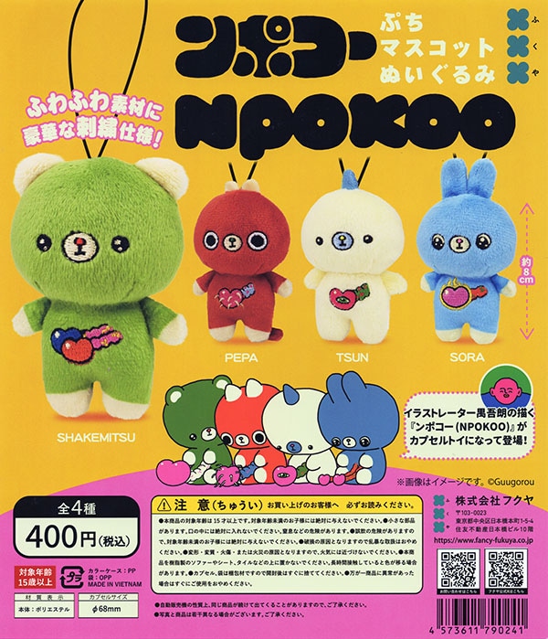 NPOKOO ンポコー ぷちマスコットぬいぐるみ 全4種セット（カプセル