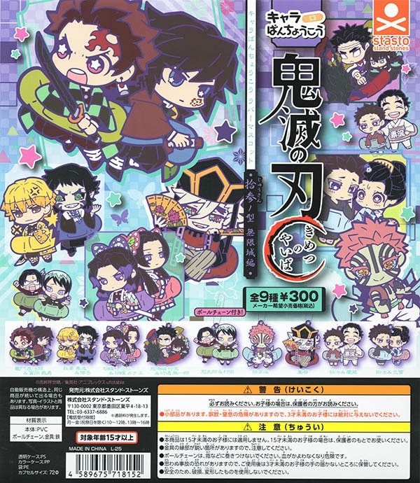 鬼滅の刃 キャラばんちょうこうラバーマスコット 拾参ノ型 無限城編 全