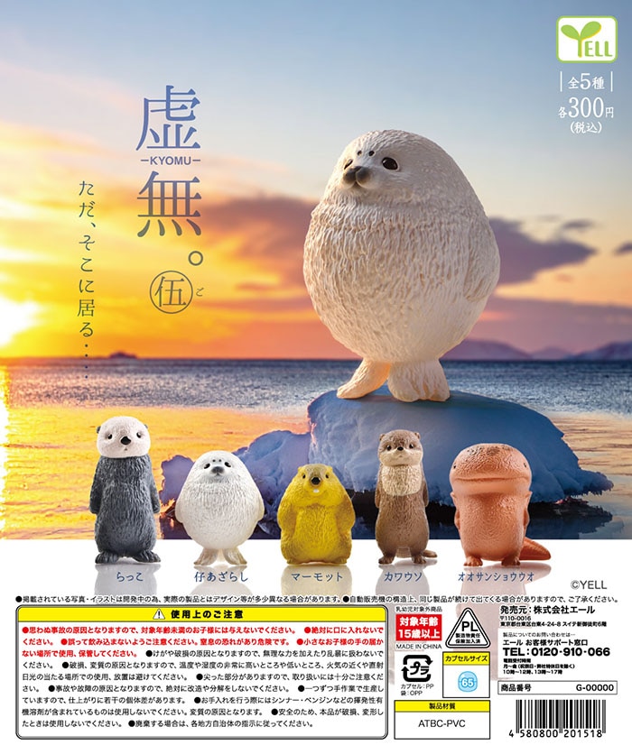 虚無。伍 全5種セット （カプセル）【3月予約】 | ガチャガチャ