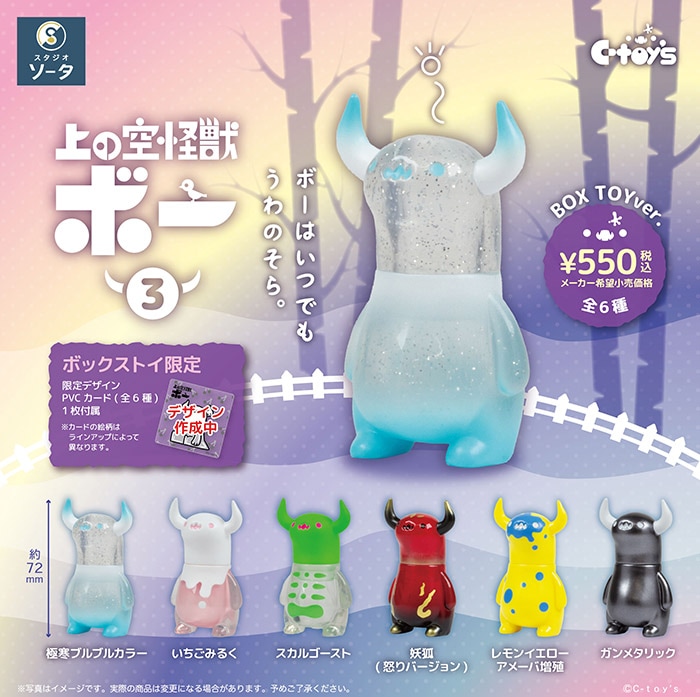 上の空怪獣ボー3 1BOX6個入（ボックストイ）【4月予約】 | 予約商品