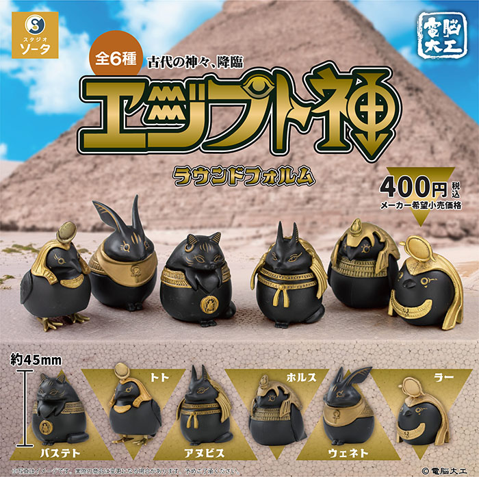 電脳大工 エジプト神 ラウンドフォルム 全6種セット（カプセル）【4月