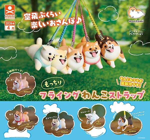 もっちりフライングわんこストラップ 全5種セット（カプセル）【4月
