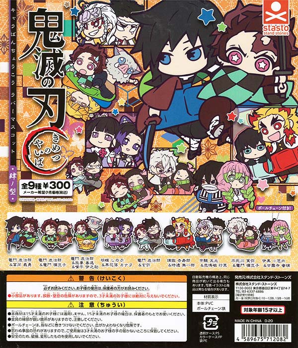 鬼滅の刃 キャラばんちょうこうラバーマスコット肆ノ型 全9種セット