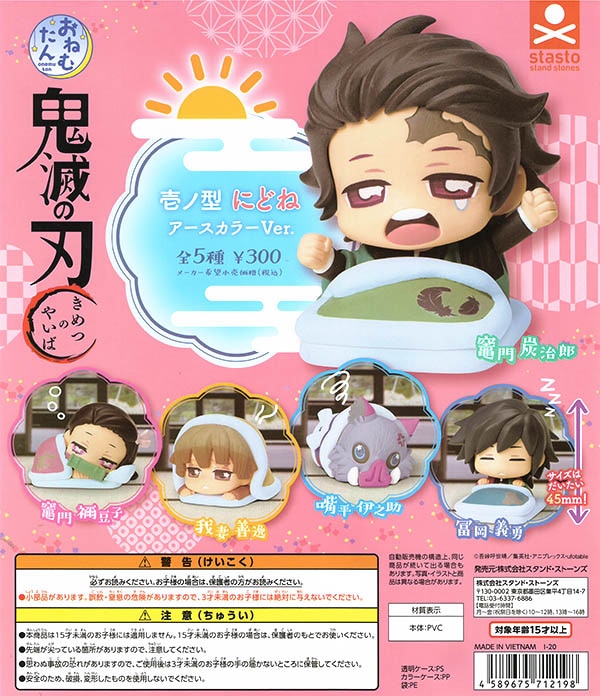 おねむたん 鬼滅の刃 壱ノ型 にどね アースカラーVer. 全5種セット
